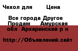 Чехол для HT3 › Цена ­ 75 - Все города Другое » Продам   . Амурская обл.,Архаринский р-н